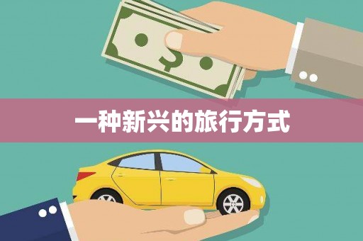 内埔一种新兴的旅行方式