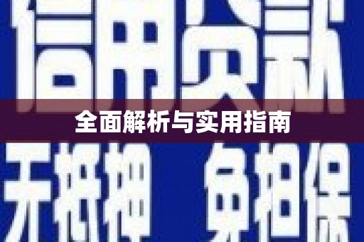 内埔全面解析与实用指南