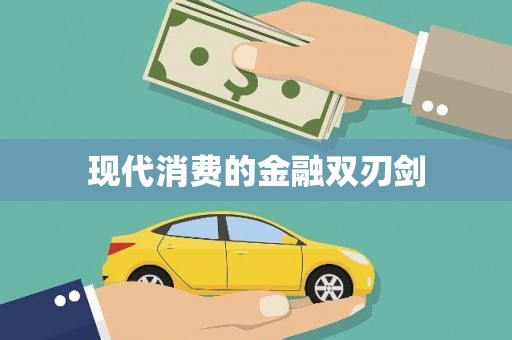 内埔现代消费的金融双刃剑