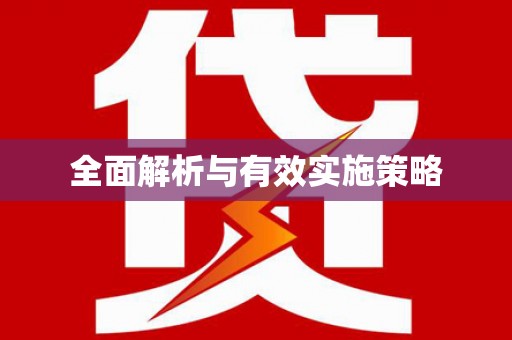 内埔全面解析与有效实施策略