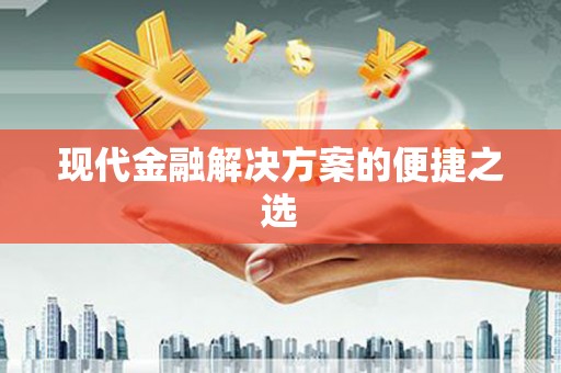 内埔现代金融解决方案的便捷之选