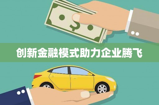 内埔创新金融模式助力企业腾飞