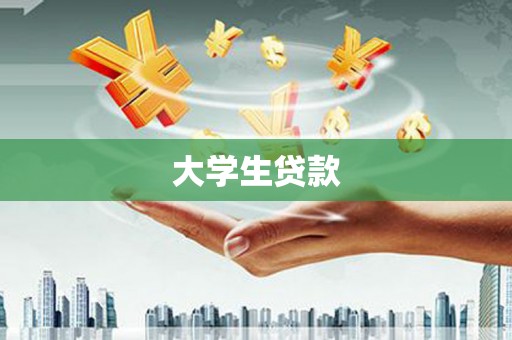 内埔大学生贷款