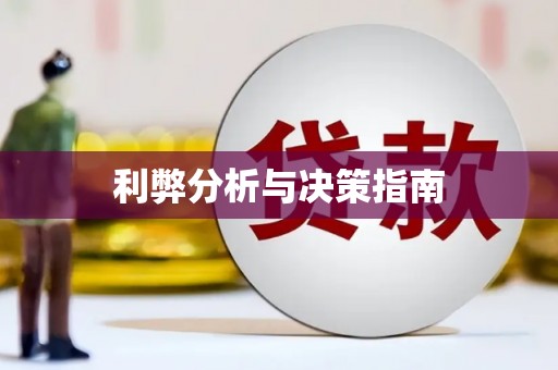 内埔利弊分析与决策指南