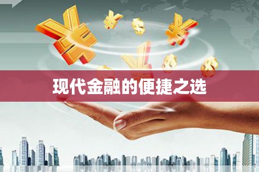 内埔现代金融的便捷之选