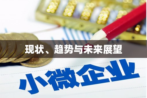 内埔现状、趋势与未来展望