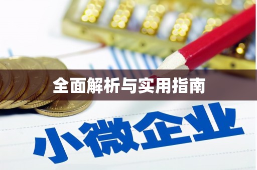 内埔全面解析与实用指南