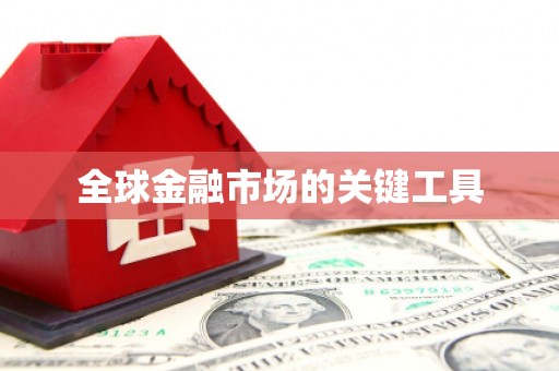 内埔全球金融市场的关键工具