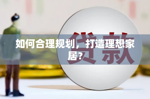 内埔如何合理规划，打造理想家居？