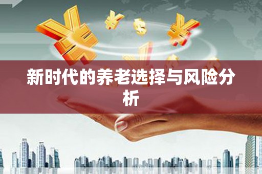 内埔新时代的养老选择与风险分析