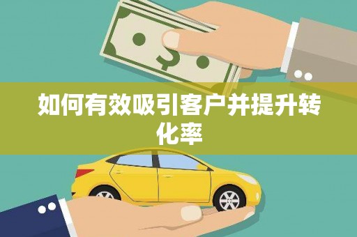 内埔如何有效吸引客户并提升转化率