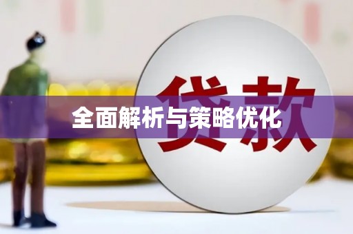 内埔全面解析与策略优化