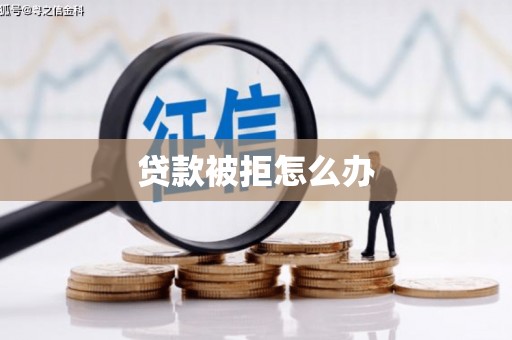 内埔贷款被拒怎么办