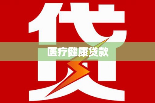 内埔医疗健康贷款