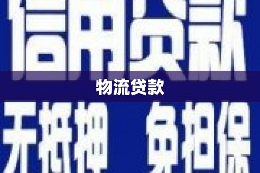 内埔物流贷款