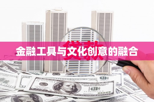 内埔金融工具与文化创意的融合