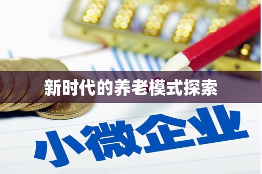 内埔新时代的养老模式探索