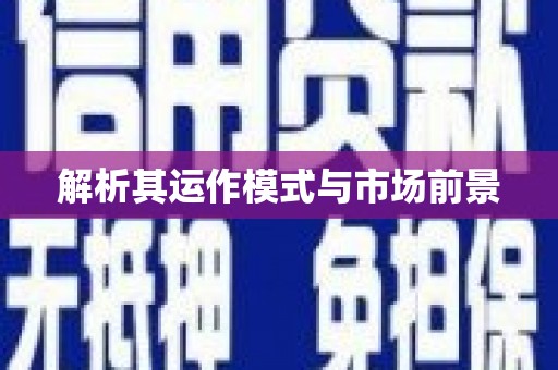 内埔解析其运作模式与市场前景
