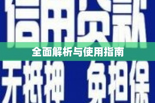 内埔全面解析与使用指南