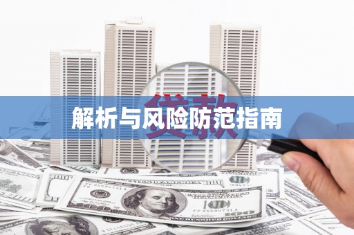 内埔解析与风险防范指南