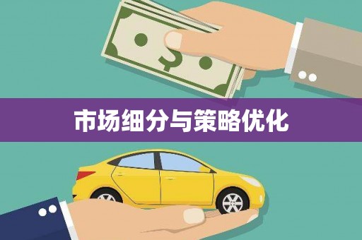 内埔市场细分与策略优化