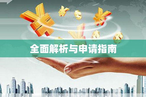内埔全面解析与申请指南