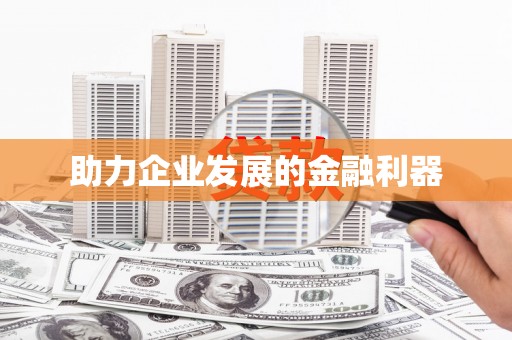 内埔助力企业发展的金融利器
