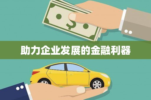 内埔助力企业发展的金融利器
