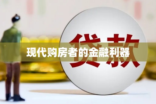 内埔现代购房者的金融利器