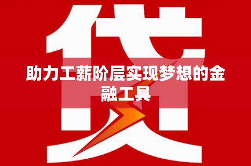 内埔助力工薪阶层实现梦想的金融工具