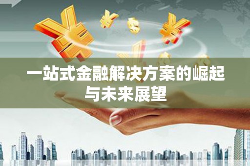 内埔一站式金融解决方案的崛起与未来展望