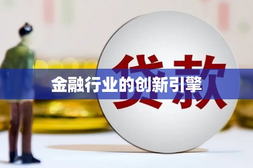 内埔金融行业的创新引擎