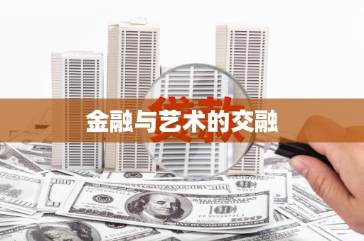 内埔金融与艺术的交融