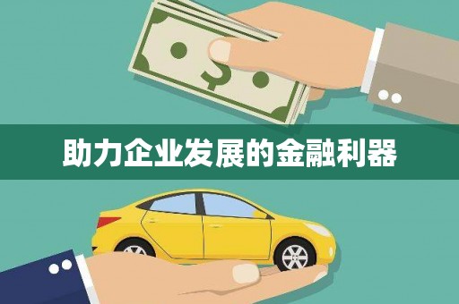 内埔助力企业发展的金融利器