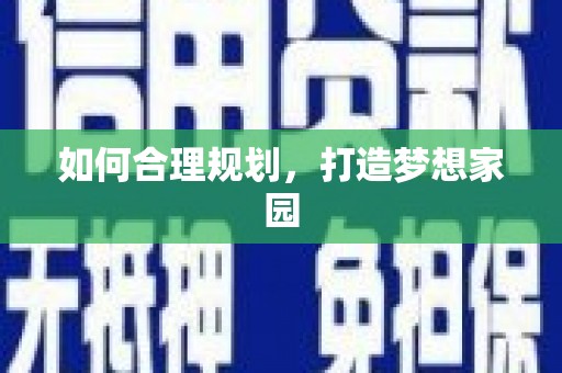 内埔如何合理规划，打造梦想家园