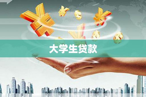 内埔大学生贷款
