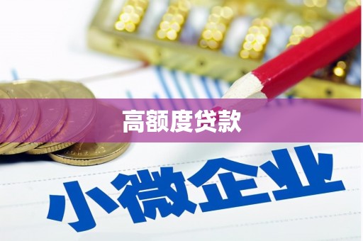 内埔高额度贷款