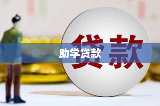 内埔助学贷款