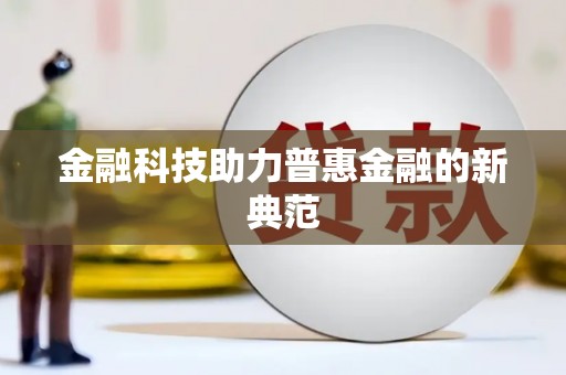 内埔金融科技助力普惠金融的新典范