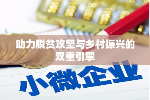 内埔助力脱贫攻坚与乡村振兴的双重引擎