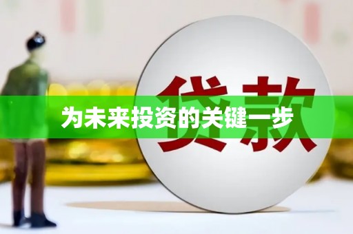 内埔为未来投资的关键一步