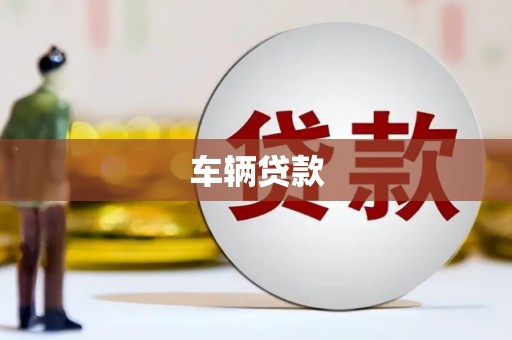 内埔车辆贷款