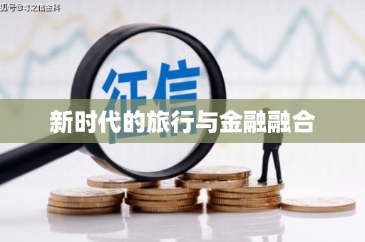 内埔新时代的旅行与金融融合