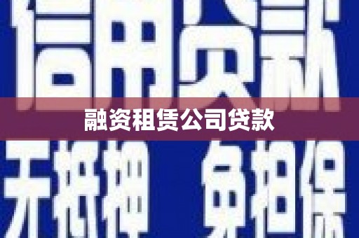 内埔融资租赁公司贷款