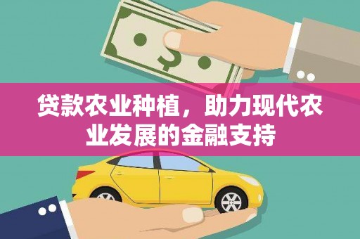 内埔贷款农业种植，助力现代农业发展的金融支持