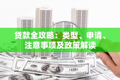 内埔贷款全攻略：类型、申请、注意事项及政策解读