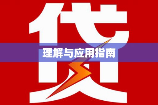 内埔理解与应用指南