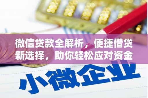 内埔微信贷款全解析，便捷借贷新选择，助你轻松应对资金需求