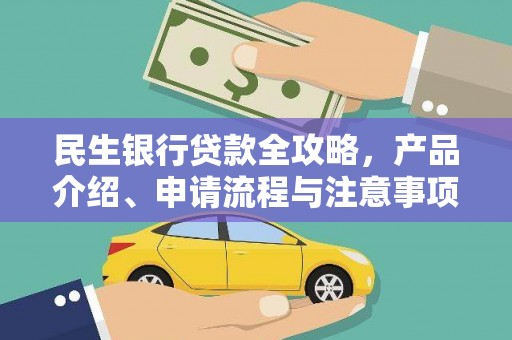 内埔民生银行贷款全攻略，产品介绍、申请流程与注意事项